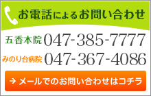 お電話によるお問い合わせ　五香本院：047-385-7777　稔台分院：047-357-4086　　メールでのお問い合わせはコチラ