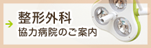 整形外科 協力病院のご案内