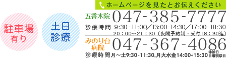 五香本院：047-385-7777　稔台分院：047-387-4086