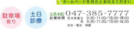 五香本院：047-385-7777　稔台分院：047-387-4086